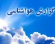 پیش‌ بینی آب‌ و هوای تهران امروز یکشنبه ۱۱ مرداد | هوایی گرم و غبارآلود با بیشینه ۳۷ درجه؛ احتمال وزش باد شدید و گردوخاک در برخی مناطق / هشدار هواشناسی: کاهش کیفیت هوا در ساعات بعدازظهر؛ دمای شبانه به ۲۵ درجه می‌رسد