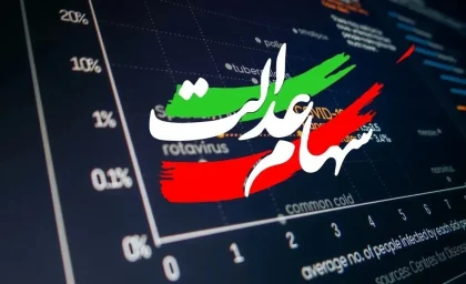 سهام عدالت در آستانه یک تغییر مهم؛ واگذاری اختیار به مردم چه زمانی عملی می شود؟ / آزادسازی سهام عدالت دوباره داغ شد؛ نسخه جدید برای پایان مدیریت دولتی و افزایش نقش مردم در اقتصاد