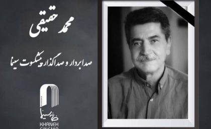 خاموشی یک صدای ماندگار؛ محمد حقیقی پس از سال‌ها فعالیت در سینما درگذشت / وداع سینما با یکی از چهره‌های باسابقه صدابرداری و صداگذاری ایران