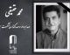 خاموشی یک صدای ماندگار؛ محمد حقیقی پس از سال‌ها فعالیت در سینما درگذشت / وداع سینما با یکی از چهره‌های باسابقه صدابرداری و صداگذاری ایران