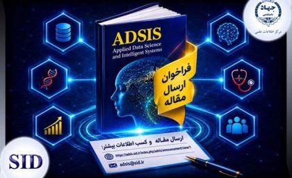 فراخوان مقاله ADSIS اعلام شد؛ پژوهشگران هوش مصنوعی و علم داده آماده ارسال باشند / فرصت انتشار برای محققان؛ مجله هوش مصنوعی و علم داده ADSIS فراخوان مقاله داد / فراخوان جدید ADSIS برای پژوهشگران؛ ارسال مقالات هوش مصنوعی و علم داده آغاز شد