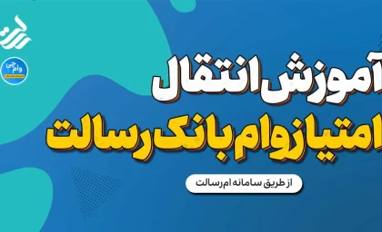 راهنمای خرید و فروش امتیاز وام؛ از قوانین جدید بانک مرکزی تا مراحل انتقال