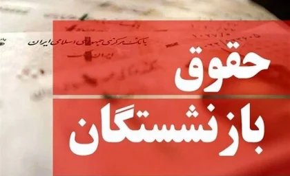 اخبار فوری بازنشستگان و حقوق | ملاک جدید محاسبه حقوق بازنشستگان اعلام شد؛ ۲ شرط اصلی برای رسیدن به حداقل مستمری / فرمول دقیق محاسباتی با میانگین حقوق دو سال آخر و ضریب سنوات؛ شرط کلیدی داشتن حداقل ۳۵ سال سابقه برای دریافت مستمری کامل