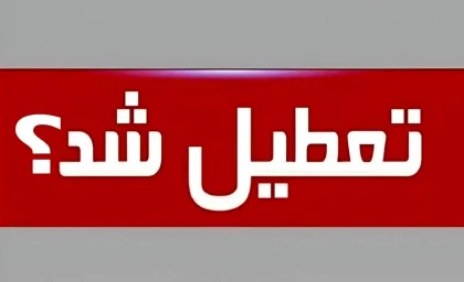 تکلیف تعطیلی ادارات و بانک‌ها در شنبه ۳۱ مرداد ۱۴۰۵؛ تنها تعطیلی رسمی پیش‌رو برای شهادت امام حسن عسکری (ع)