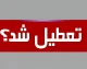 آیا فردا سه‌شنبه ۲۰ مرداد ۱۴۰۵ تعطیل است؟ آخرین وضعیت ادارات، بانک‌ها و مدارس در سراسر کشور