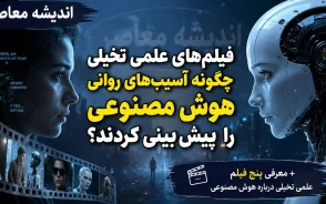 فیلم‌ های علمی تخیلی چگونه آسیب‌ های روانی هوش مصنوعی را پیش‌ بینی کردند؟ + معرفی پنج فیلم علمی تخیلی درباره هوش مصنوعی