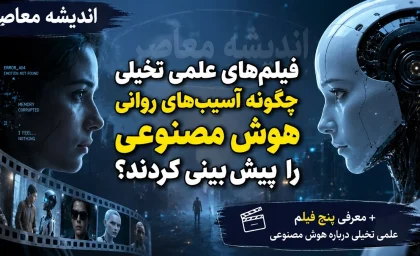 فیلم‌ های علمی تخیلی چگونه آسیب‌ های روانی هوش مصنوعی را پیش‌ بینی کردند؟ + معرفی پنج فیلم علمی تخیلی درباره هوش مصنوعی