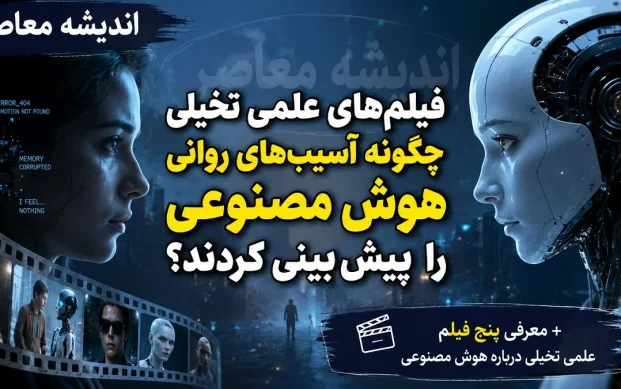 فیلم‌ های علمی تخیلی چگونه آسیب‌ های روانی هوش مصنوعی را پیش‌ بینی کردند؟ + معرفی پنج فیلم علمی تخیلی درباره هوش مصنوعی