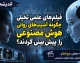 فیلم‌ های علمی تخیلی چگونه آسیب‌ های روانی هوش مصنوعی را پیش‌ بینی کردند؟ + معرفی پنج فیلم علمی تخیلی درباره هوش مصنوعی