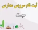 ثبت نام سرویس مدارس ۱۴۰۵ تا ۱۵ شهریور تمدید شد + راهنمای گام‌به‌گام ورود به سامانه سپند irtusepand.ir و نرخ‌های جدید کرایه در تهران