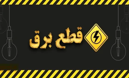 جدول قطعی برق مشهد فردا دوشنبه ۱۲ مرداد ۱۴۰۵ منتشر نشد؛ استعلام خاموشی فقط از طریق «برق من»