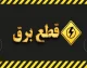 جدول قطعی برق مشهد فردا دوشنبه ۱۲ مرداد ۱۴۰۵ منتشر نشد؛ استعلام خاموشی فقط از طریق «برق من»