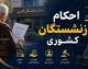 حکم جدید بازنشستگان کشوری در سال ۱۴۰۵؛ راهنمای کامل دریافت حقوق و مزایا
