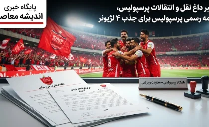 درخواست مهم تارتار برای خرید جدید پرسپولیس؛ پاسخ فیفا تعیین‌کننده شد / پرسپولیس در انتظار تأیید فیفا؛ گزینه مدنظر سرمربی سرخ‌ها مشخص شد