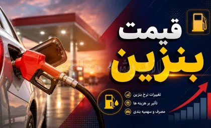 نرخ جدید بنزین ۱۴۰۵؛ آخرین تغییرات سهمیه و شایعه افزایش ۱۰ هزار تومانی