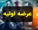 اخبار فوری بازار سرمایه | رونمایی از دوازدهمین عرضه اولیه سال در بورس؛ سهام تولید نیروی برق سبز منجیل امروز عرضه می شود / نه درصد از سهام بزرگ ترین نیروگاه بادی کشور در فرابورس در اختیار سرمایه گذاران قرار می گیرد