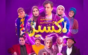 بازیگران سریال اکسیر؛ حضور داریوش فرضیایی در یک نقش متفاوت + داستان سریال  اکسیر