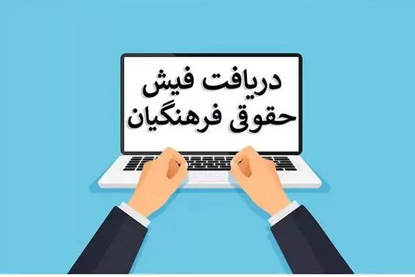 راهنمای کامل دریافت فیش حقوقی بازنشستگان فرهنگی از سامانه صندوق بازنشستگی کشوری به آدرس cspf.ir + آموزش ورود با کد ملی، شماره دفتر کل و شماره حساب