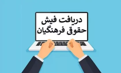فیش حقوقی بازنشستگان آموزش و پرورش؛ راهنمای کامل دریافت از سامانه my.medu.ir و medusp.ir