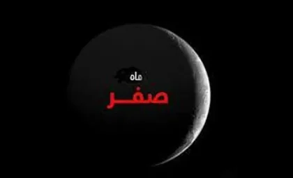 دعای خروج از ماه صفر ۱۴۰۵؛ متن کامل «سُبحانَ الله یا فارِجَ الهَمّ» + اعمال پایانی ماه برای دفع نحسی