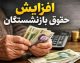 بررسی تطبیقی افزایش حقوق بازنشستگان در برابر تورم ۱۴۰۵؛ شکاف ۳۰ درصدی و کاهش قدرت خرید
