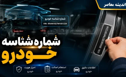 شماره شناسه خودرو (VIN) چیست و کجاست؟ + کد ۱۷ رقمی اثر انگشت خودرو در کارت ماشین و بدنه