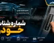 شماره شناسه خودرو (VIN) چیست و کجاست؟ + کد ۱۷ رقمی اثر انگشت خودرو در کارت ماشین و بدنه