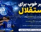بلیت فروشی استقلال و مس شهربابک آغاز شد؛ لیگ برتر بعد از مدت‌ها با تماشاگر است / بازگشت هواداران آبی به سکوها؛ حدود ۵۴۰۰ بلیت برای دیدار استقلال در هفته اول عرضه شد / خبر خوش برای استقلالی‌ها؛ فصل جدید لیگ برتر رسماً با حضور تماشاگران کلید می‌خورد