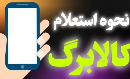 کد دستوری استعلام موجودی کالابرگ ۱۴۰۵ + آموزش کامل دریافت رمز خرید با گوشی