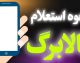 کد دستوری استعلام موجودی کالابرگ ۱۴۰۵ + آموزش کامل دریافت رمز خرید با گوشی