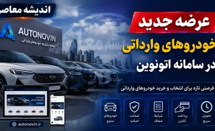 ثبت نام خودرو وارداتی ۱۴۰۵ | آغاز مرحله جدید فروش خودروهای خارجی با حساب وکالتی ۵۰۰ میلیونی