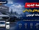 ثبت نام خودرو وارداتی ۱۴۰۵ | آغاز مرحله جدید فروش خودروهای خارجی با حساب وکالتی ۵۰۰ میلیونی