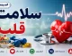 هشدار فوری سلامت قلب | ۹۹ درصد حملات قلبی با ۵ عامل قابل‌ پیشگیری ارتباط دارد؛ فشار خون، کلسترول، دیابت، دخانیات و چاقی؛ کدامیک قاتل خاموش شماست؟ / مطالعه ۲۰ ساله روی ۹ میلیون نفر: فشار خون بالا عامل اصلی ۹۵ درصد حملات قلبی؛ این ۵ ریسک‌فاکتور را جدی بگیرید