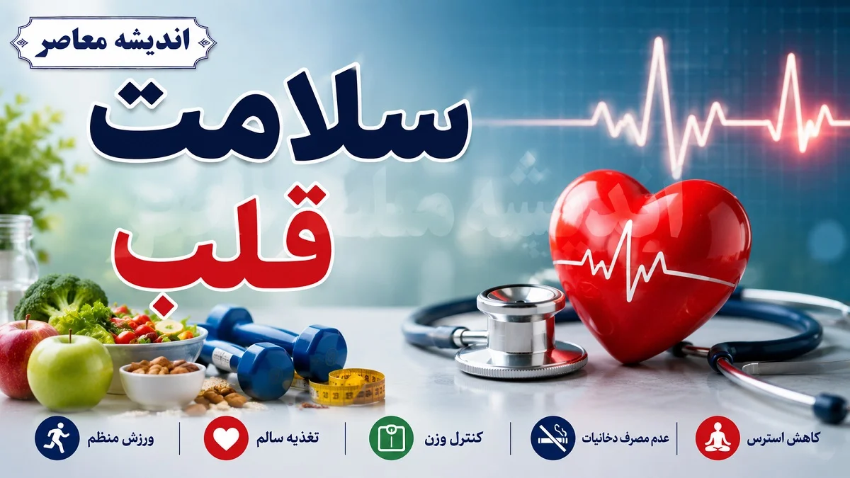 هشدار فوری سلامت قلب | ۹۹ درصد حملات قلبی با ۵ عامل قابل‌ پیشگیری ارتباط دارد؛ فشار خون، کلسترول، دیابت، دخانیات و چاقی؛ کدامیک قاتل خاموش شماست؟ / مطالعه ۲۰ ساله روی ۹ میلیون نفر: فشار خون بالا عامل اصلی ۹۵ درصد حملات قلبی؛ این ۵ ریسک‌فاکتور را جدی بگیرید