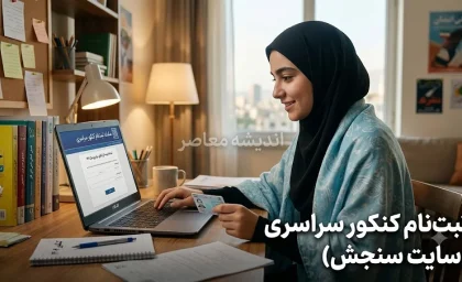سامانه sanjesh.org؛ درگاه رسمی سازمان سنجش برای ثبت‌نام، اعلام نتایج و دریافت کارت آزمون‌های سراسری و استخدامی