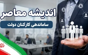 ساماندهی نیروهای شرکتی وارد مرحله تازه شد؛ آخرین خبر از حذف شرکت های واسطه، پرداخت مستقیم حقوق و تعیین تکلیف کارکنان دولت در ۱۴۰۵