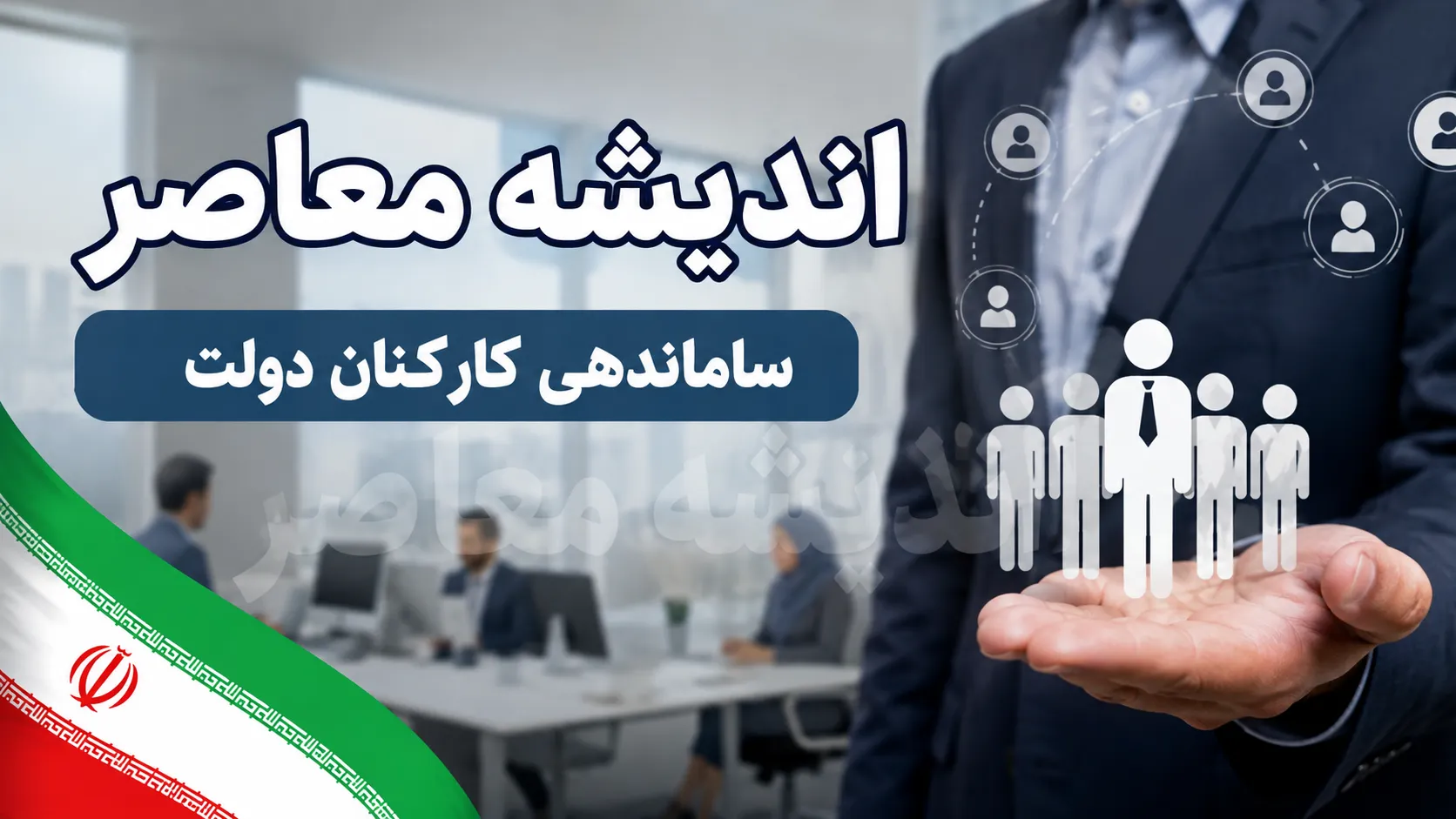 ساماندهی نیروهای شرکتی وارد مرحله تازه شد؛ آخرین خبر از حذف شرکت های واسطه، پرداخت مستقیم حقوق و تعیین تکلیف کارکنان دولت در ۱۴۰۵