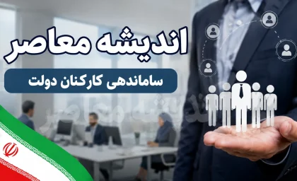 ساماندهی کارکنان شرکتی وارد مرحله اجرا شد؛ جزئیات تغییرات جدید در قراردادها / خبر مهم برای نیروهای شرکتی؛ دولت روند حذف واسطه‌ها و اصلاح شیوه جذب را آغاز کرد