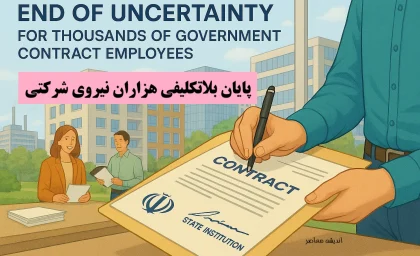 خبر خوش برای نیروهای شرکتی؛ پرداخت حقوق از مهرماه تغییر می کند | جزئیات طرح ساماندهی ۷۰۰ هزار نیروی شرکتی و آخرین خبر از تبدیل وضعیت