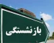 اگر قصد بازنشستگی دارید این خبر را بخوانید؛ شرط جدید اعلام شد / چند سال دیگر باید کار کنید؟ جزئیات قانون جدید بازنشستگی / بازنشستگان آینده بخوانند؛ تغییرات مهم در سن و سابقه بازنشستگی