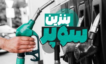 بازار امروز انرژی | قیمت هر لیتر بنزین سوپر وارداتی در بورس انرژی ۸۴ هزار و ۶۰۰ تومان کشف شد / اوراق سلف نفتی راهی برای سرمایه گذاری مردم در طلای سیاه ؛ امکان خرید از یک تا ۱۰۰ هزار بشکه فراهم شد