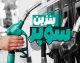 بازار امروز انرژی | قیمت هر لیتر بنزین سوپر وارداتی در بورس انرژی ۸۴ هزار و ۶۰۰ تومان کشف شد / اوراق سلف نفتی راهی برای سرمایه گذاری مردم در طلای سیاه ؛ امکان خرید از یک تا ۱۰۰ هزار بشکه فراهم شد