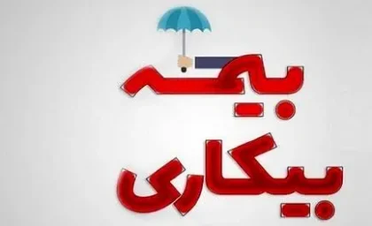 ثبت‌نام بیمه بیکاری در سامانه جامع روابط کار؛ آدرس جدید، شرایط و مدارک مورد نیاز + راهنمای گام‌به‌گام