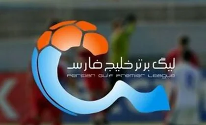 آخرین وضعیت جدول لیگ برتر پس از هفته دوم / سه تیم با ۶ امتیاز بالانشین شدند / استقلال و پرسپولیس برای صدرخیز برداشتند