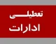 ساعت کاری ادارات فردا سه‌شنبه ۱۰ شهریور ۱۴۰۵؛ ۷ صبح تا ۱۳ ظهر + ۲ ساعت دورکاری؛ تعطیلی نداریم