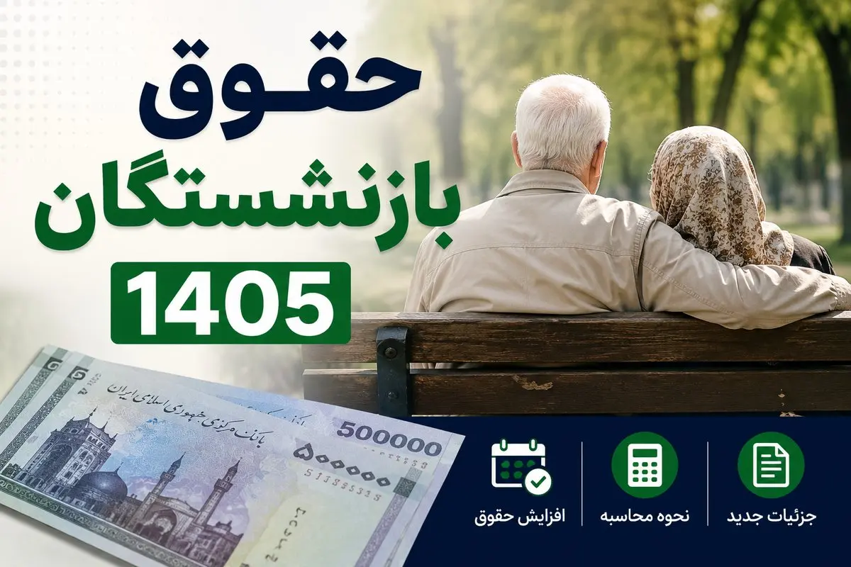 جدول زمان بندی واریز حقوق بازنشستگان شهریور ۱۴۰۵؛ حقوق تامین اجتماعی، کشوری، لشکری و نفت چه زمانی واریز می شود؟