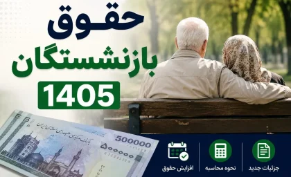 جدول حقوق بازنشستگان در سال ۱۴۰۵؛ حداقل و حداکثر مستمری تامین اجتماعی و کشوری اعلام شد