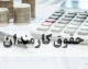 خبر فوری حقوق کارمندان | تایید رسمی کاهش حقوق برخی کارمندان در مرداد؛ هشدار رئیس سازمان اداری و استخدامی درباره افت دریافتی بازنشستگان / جدول جدید حقوق ۱۴۰۵ اعلام شد؛ کدام گروه‌ها مشمول کاهش می‌شوند؟