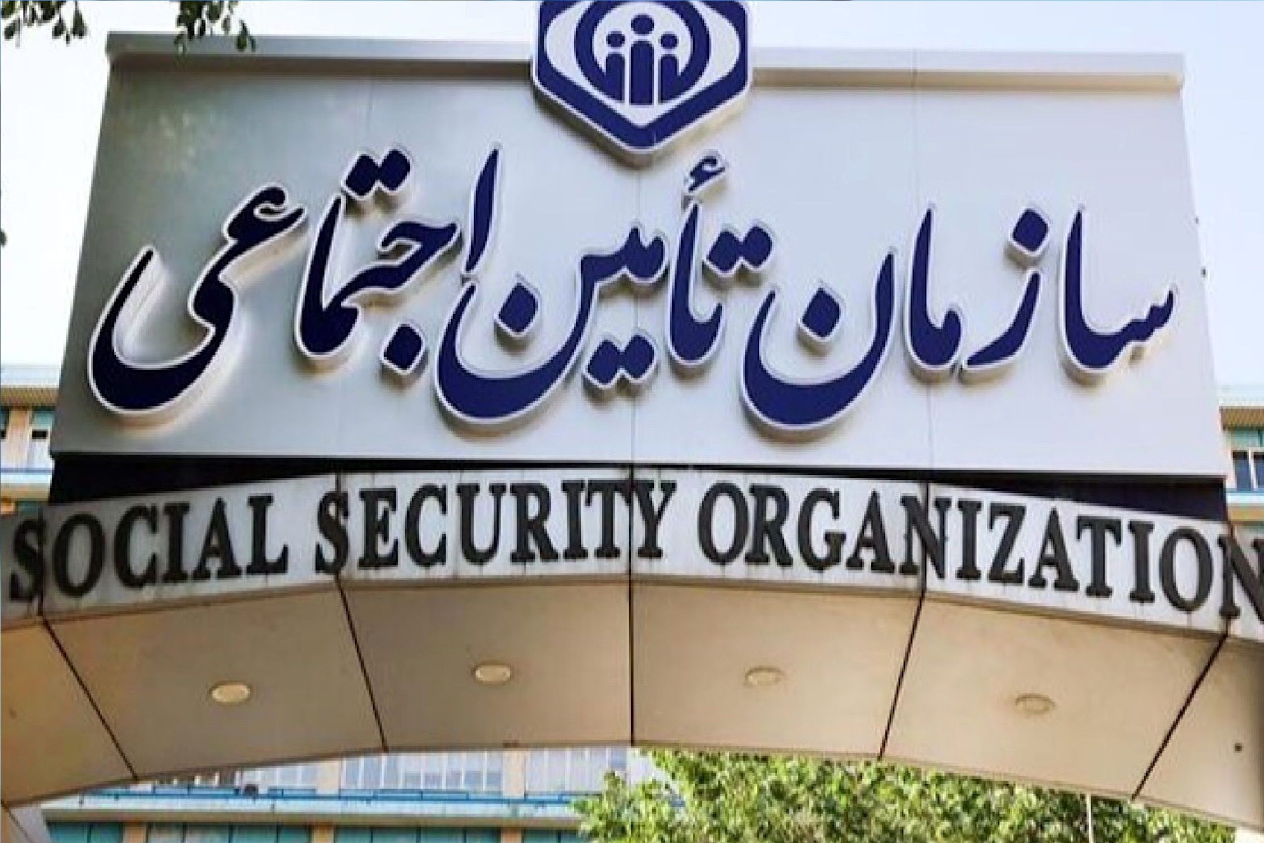 اطلاعیه جدید سازمان تأمین اجتماعی منتشر شد؛ جزئیات مهم برای بازنشستگان و بیمه‌شدگان / آخرین تصمیم‌ها را بخوانید