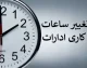 تغییر ساعت کاری کارمندان از شهریور ۱۴۰۵؛ برنامه جدید پس از ۱۵ شهریور اعلام می‌شود